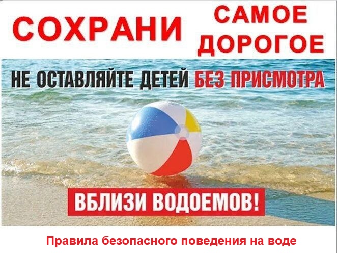 Правила безопасного поведения на воде.