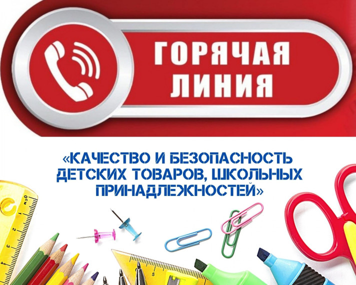 Качество и безопасность детских товаров и школьных принадлежностей.
