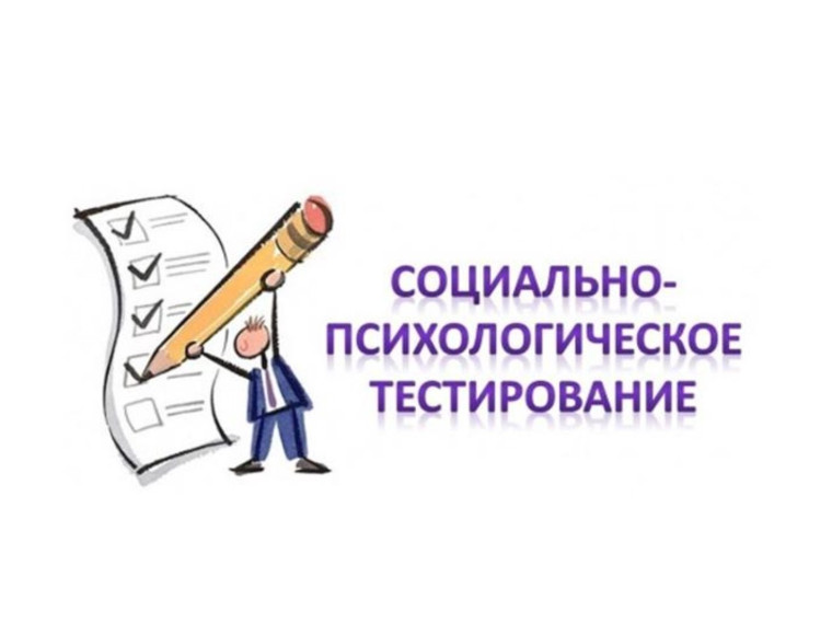 Социально-психологическое тестирование.
