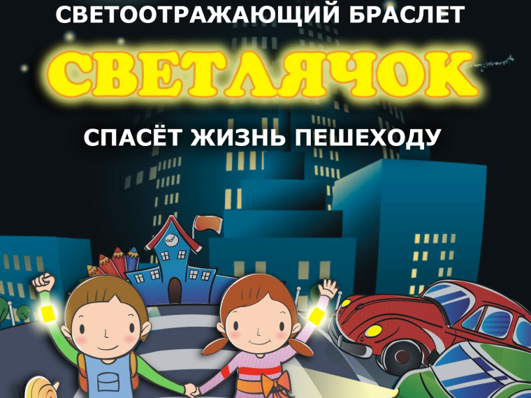 Стань заметнее на дороге!.