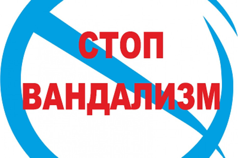 Стоп вандализм!.