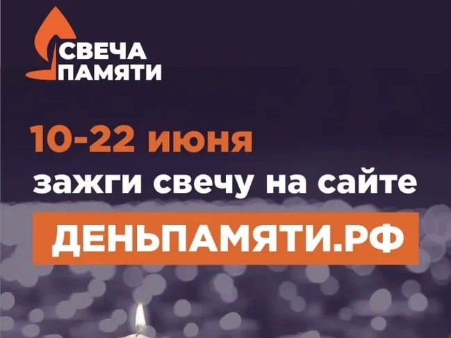 Свеча памяти.